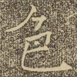 褚遂良色书法图片