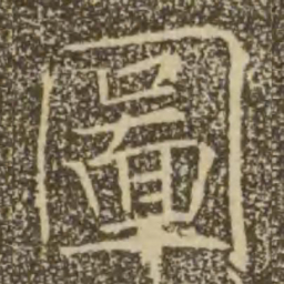 褚遂良图书法图片