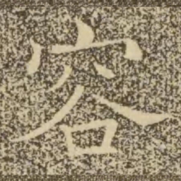 褚遂良容书法图片
