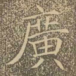 褚遂良广书法图片