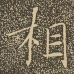 褚遂良相书法图片