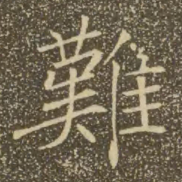 褚遂良难书法图片