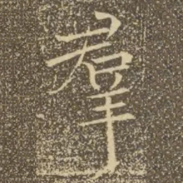 褚遂良群书法图片