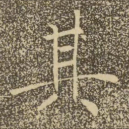 褚遂良其书法图片