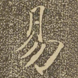 褚遂良易书法图片