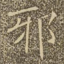 褚遂良邪书法图片