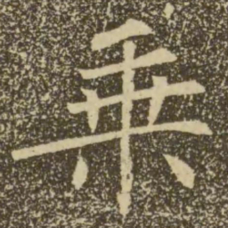 褚遂良乘书法图片