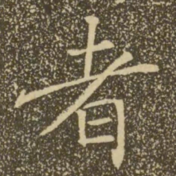 褚遂良者书法图片