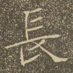 褚遂良长书法图片