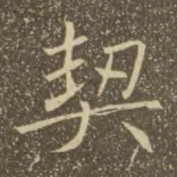 褚遂良契书法图片