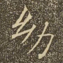 褚遂良幼书法图片
