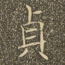 褚遂良贞书法图片