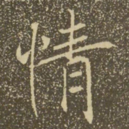 褚遂良情书法图片