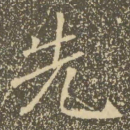 褚遂良先书法图片