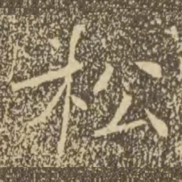 褚遂良松书法图片
