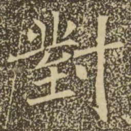 褚遂良对书法图片
