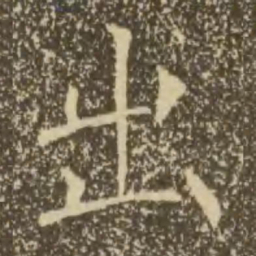 褚遂良出书法图片