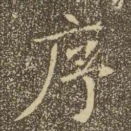 褚遂良序书法图片