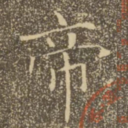 褚遂良帝书法图片