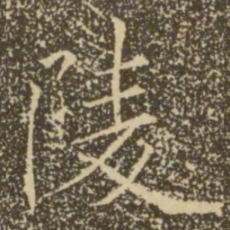 褚遂良陵书法图片