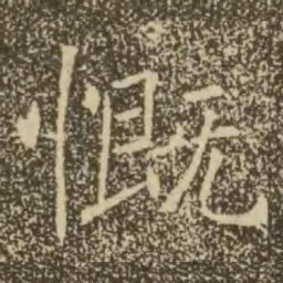 褚遂良慨书法图片