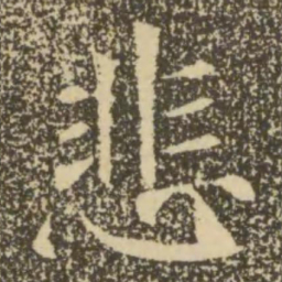 褚遂良悲书法图片