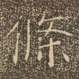 褚遂良条书法图片