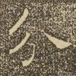 褚遂良分书法图片