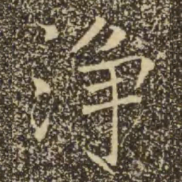 褚遂良净书法图片