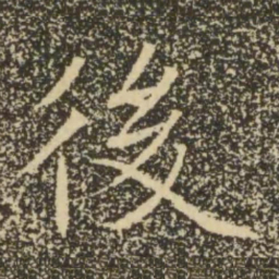 褚遂良后书法图片