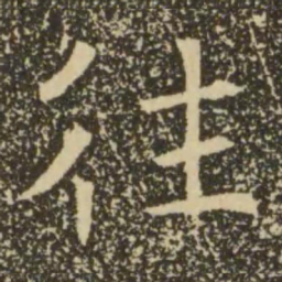 褚遂良往书法图片