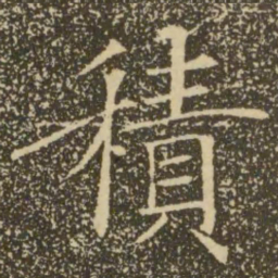 褚遂良积书法图片