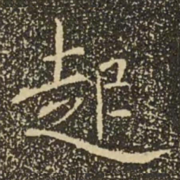 褚遂良起书法图片