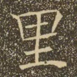 褚遂良里书法图片