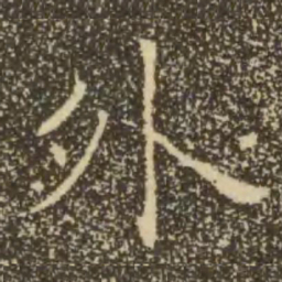 褚遂良外书法图片
