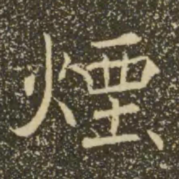 褚遂良烟书法图片
