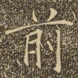 褚遂良前书法图片