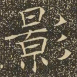 褚遂良影书法图片
