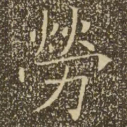 褚遂良劳书法图片