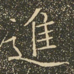 褚遂良进书法图片