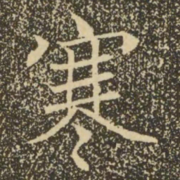 褚遂良寒书法图片