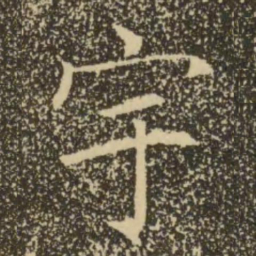 褚遂良宇书法图片