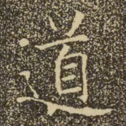 褚遂良道书法图片