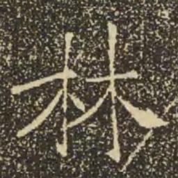 褚遂良林书法图片