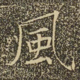 褚遂良风书法图片