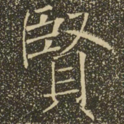 褚遂良贤书法图片