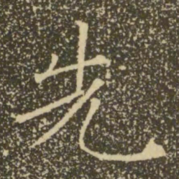 褚遂良先书法图片