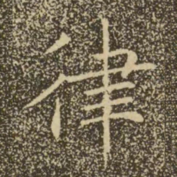 褚遂良律书法图片