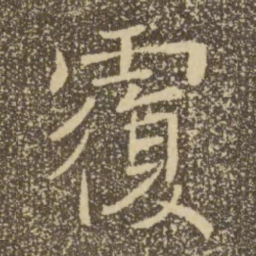 王宠㝑书法图片