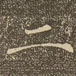 褚遂良二书法图片